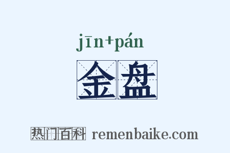 金盘是什么意思的图片